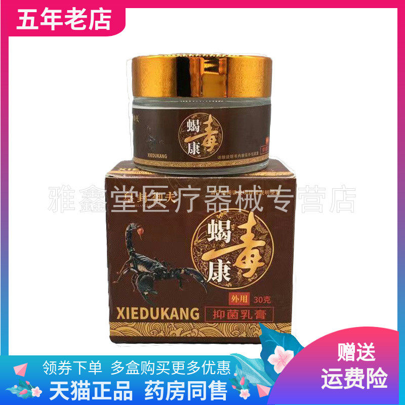 3盒60元】皇封御夫蝎毒康抑菌乳膏30g/盒