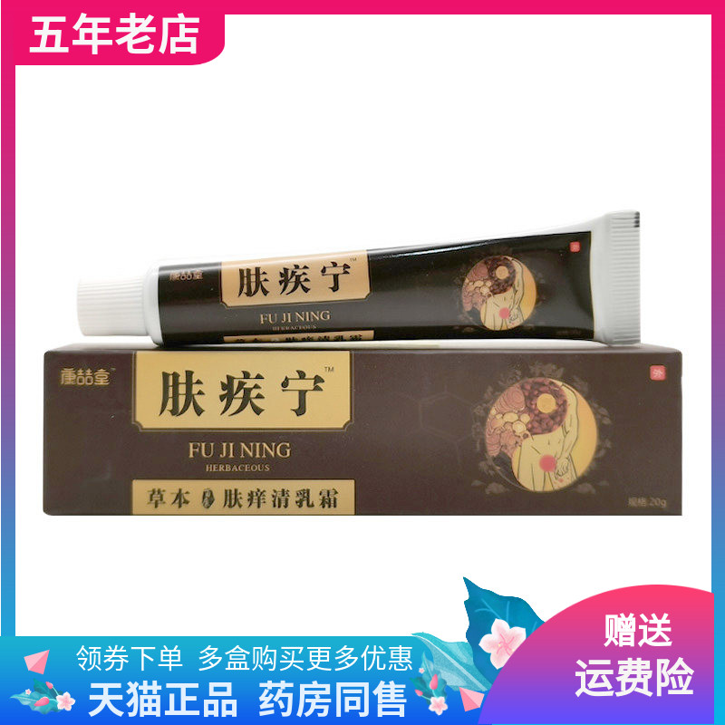 【2支60元】康喆堂肤疾宁草本肤痒清乳膏20g/支