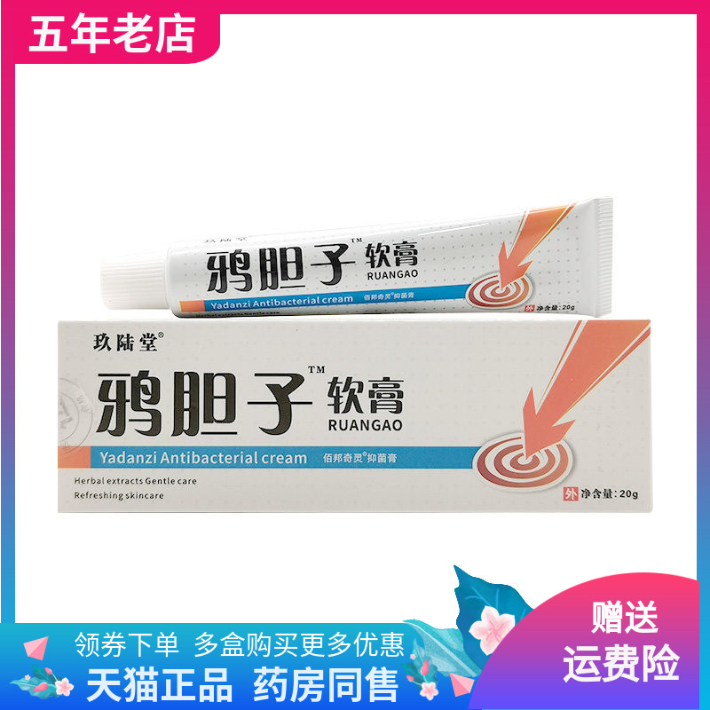 【买2送1/3送2】玖陆堂鸦胆子软膏20g/支