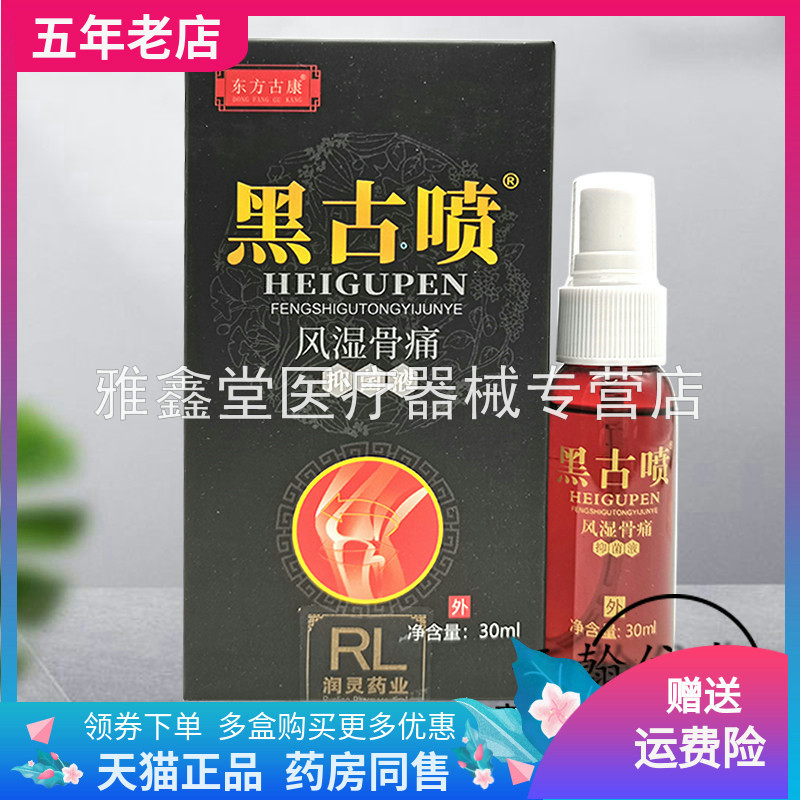 东方古康黑古喷风湿骨痛抑菌液