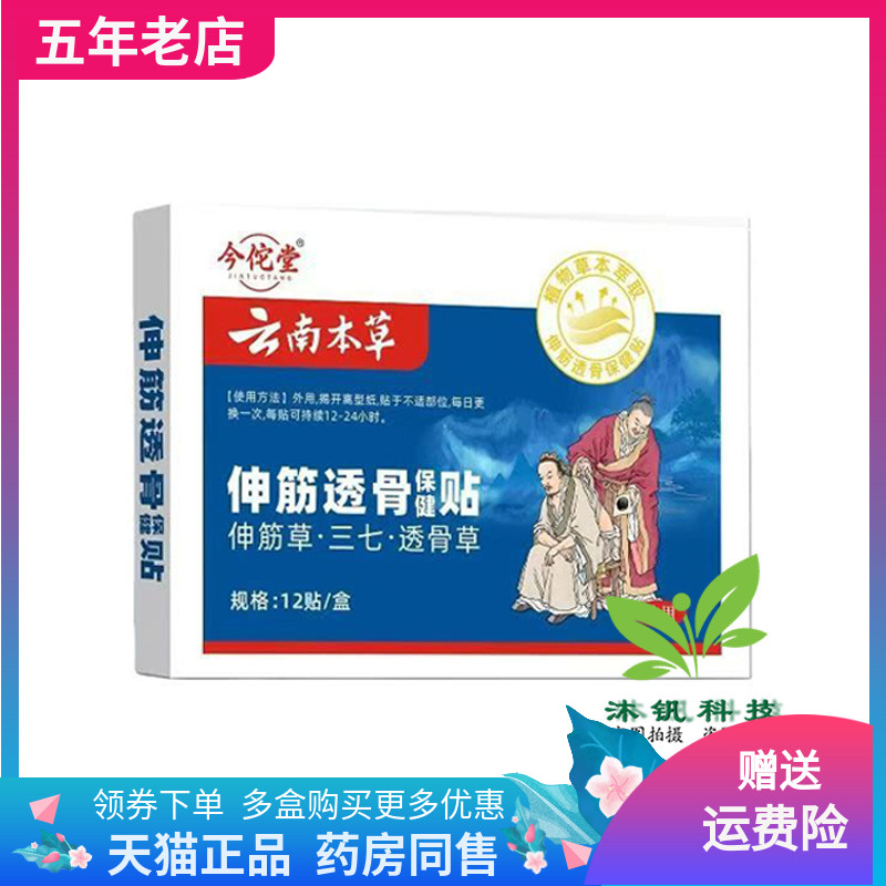 【买2送1/3送2】今佗堂云南本草伸筋透骨保健贴12贴装/盒