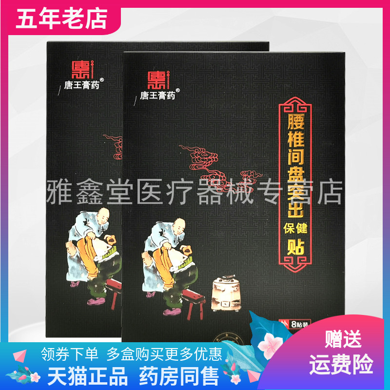 【买2送1/3送2】 唐王膏药腰椎/颈椎/关节保健贴8贴装/盒