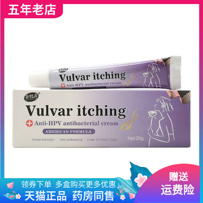 【天猫正品】亚贤清Vulvar itching抑菌乳膏20g/支