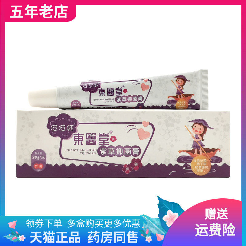 【2盒70元】东医堂紫草抑菌膏20g/支皮皮虾