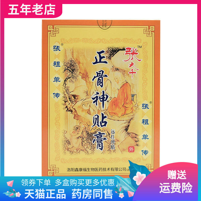 【天猫正品】张大千颈肩腰腿贴正骨神贴肌骨8贴装九毒神草4贴装