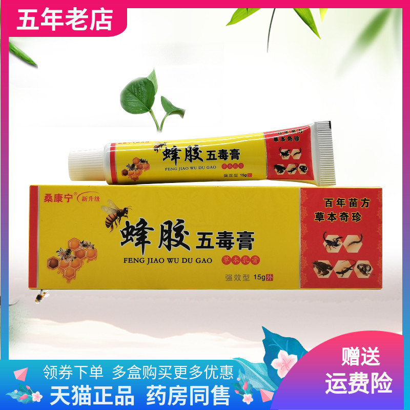 【药店同售】桑康宁蜂胶五毒膏草本乳膏15g/支
