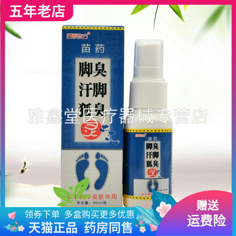 【2盒装55元】四季良方脚c臭汗脚狐臭灵喷剂30ml/盒