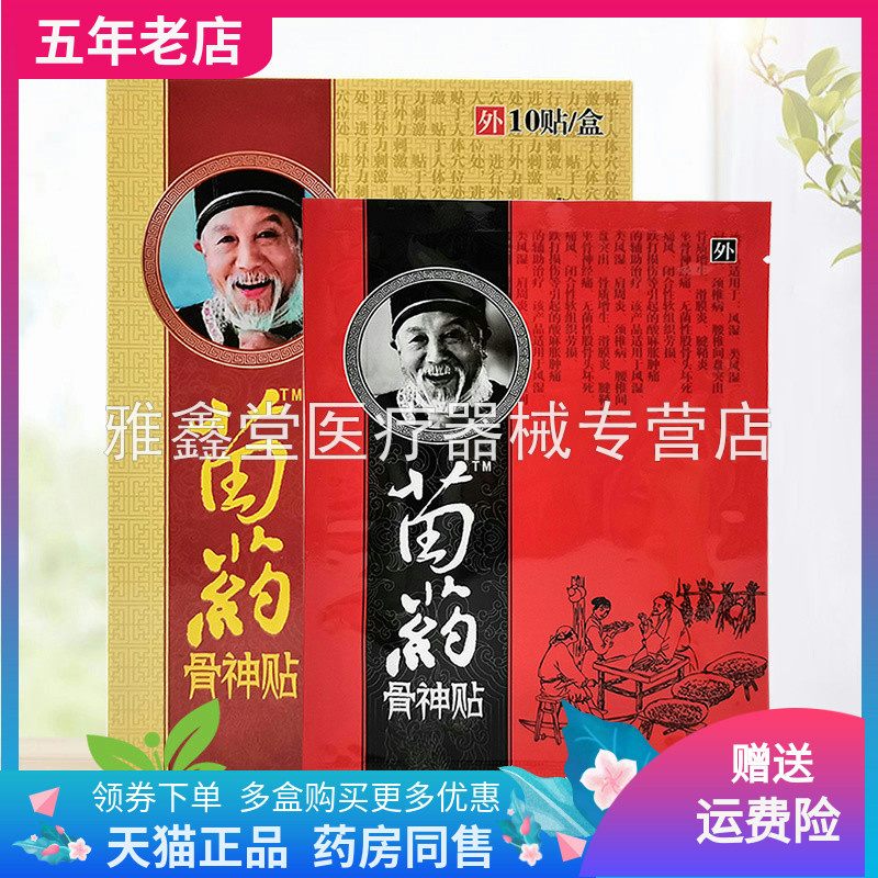 买3送1/5送2】苗药骨神贴穴位压力刺激贴10贴/盒