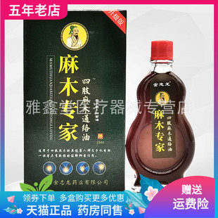 【买2送1/5送5】金志龙麻木专家四肢麻木通络油15ml