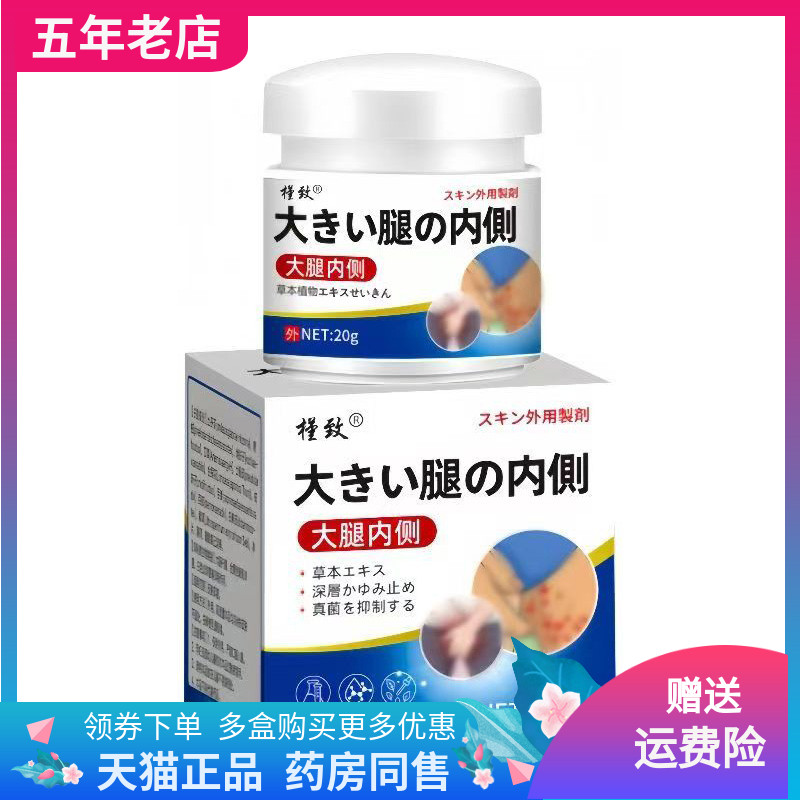 【买2送1/3送2】槿致大腿内侧乳膏20g/盒
