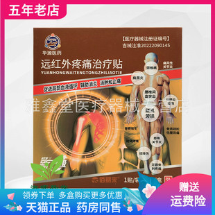 【买2送1/3送2】华源医药远红外贴3贴/盒