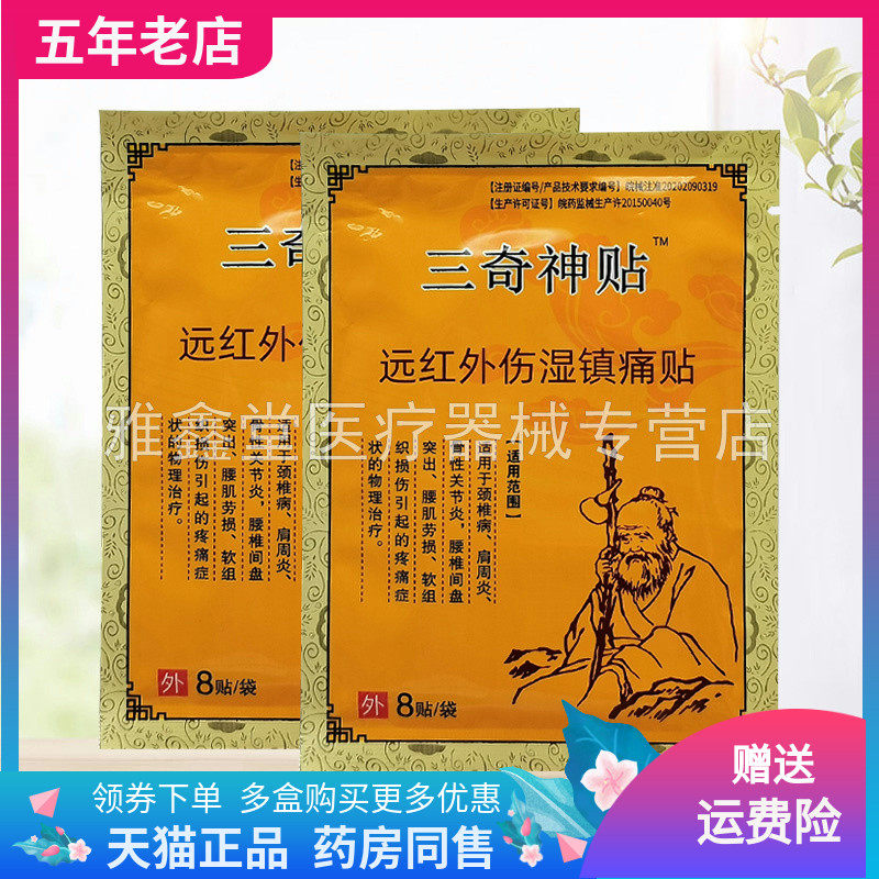 【天猫正品】三奇神贴远红外伤湿镇痛贴8贴装/袋