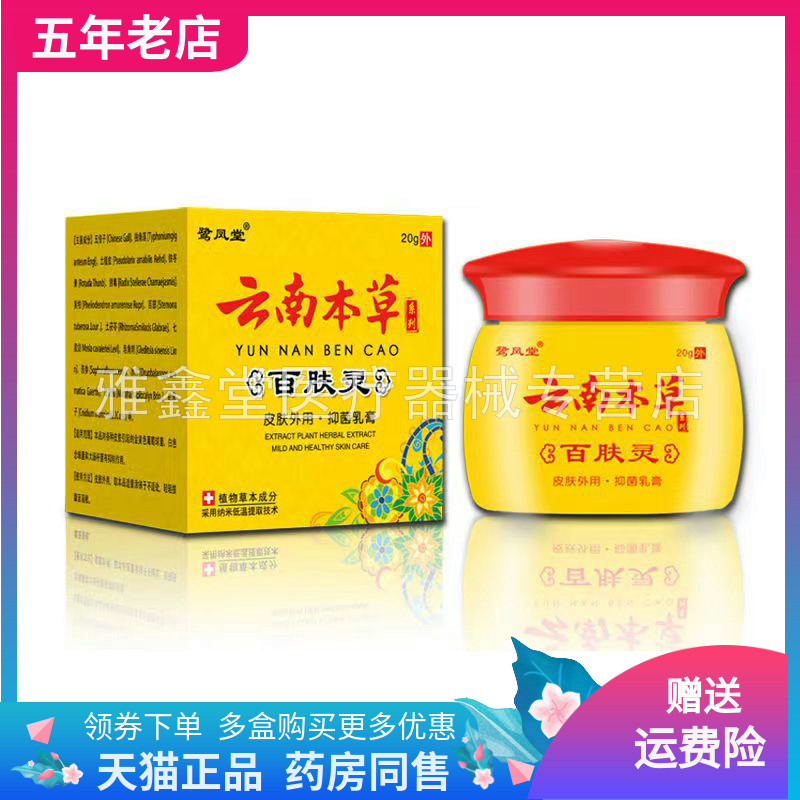 【三盒58元】鹭凤堂云南本草百肤灵20g/盒