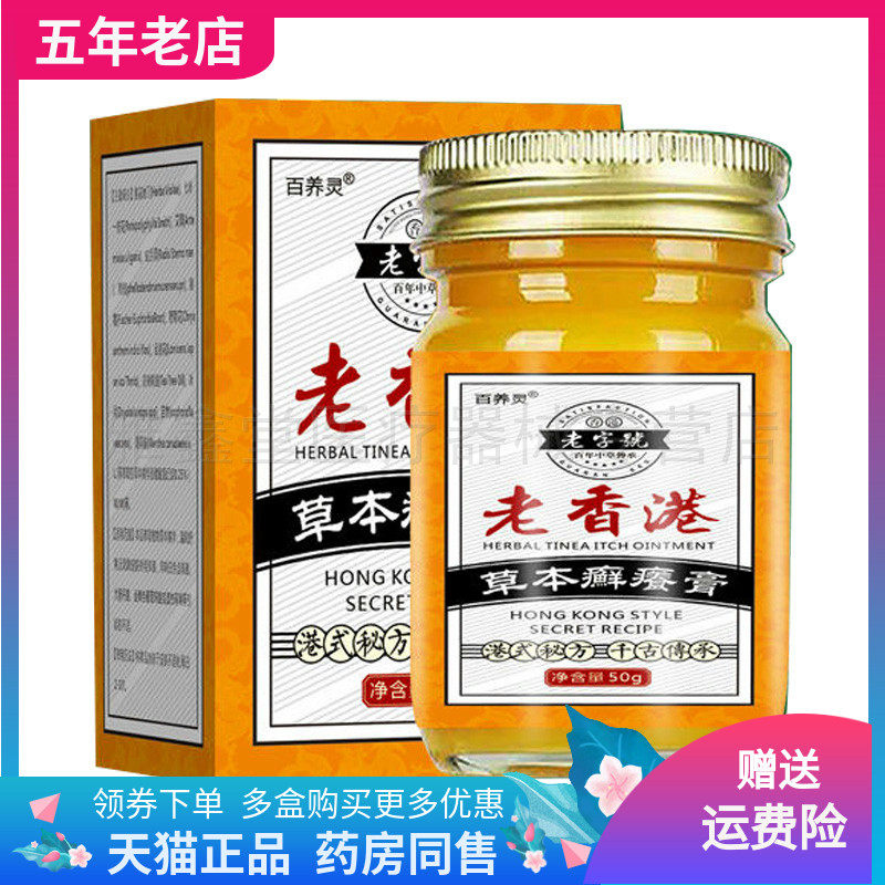 【药店同售】百养灵老香港草本癣痒膏50g/盒