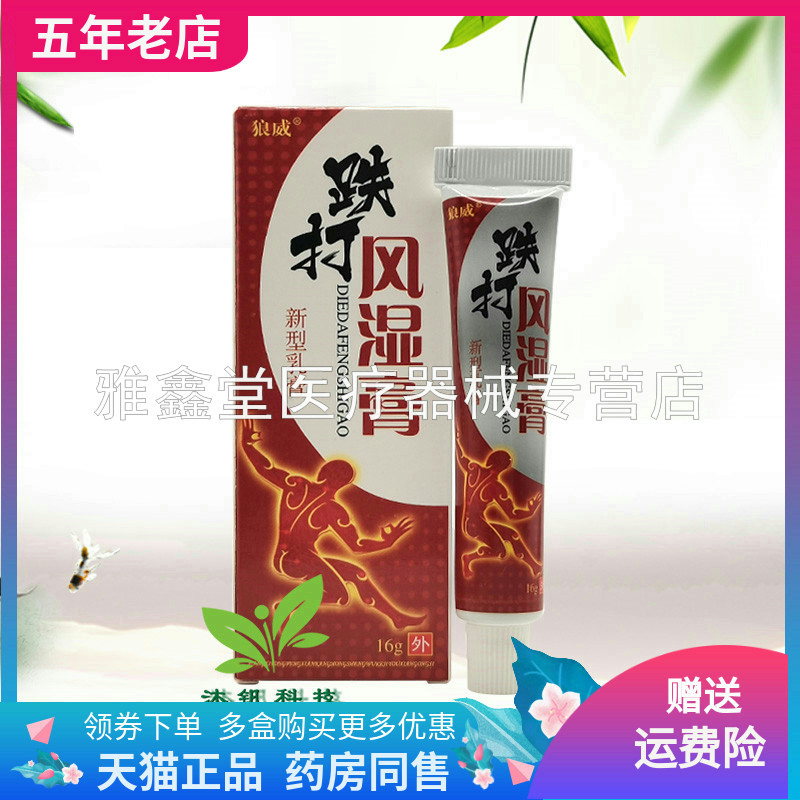 【买2送1/3送2】狼威跌打风湿膏16g乳膏