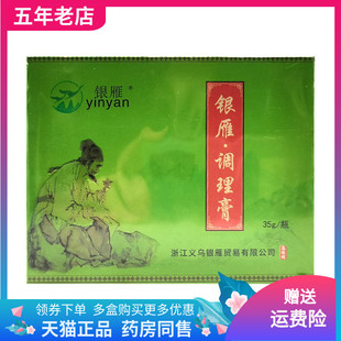 【天猫正品】银雁调理膏35g/盒