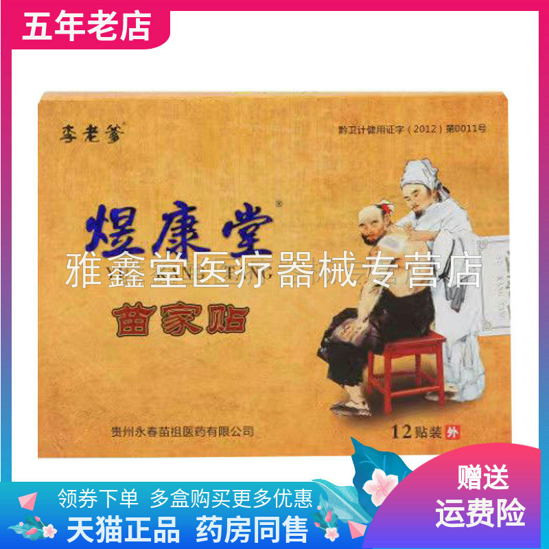 【买5送1/天猫正品】李老爹煜康堂苗家贴12贴/盒【新包装】