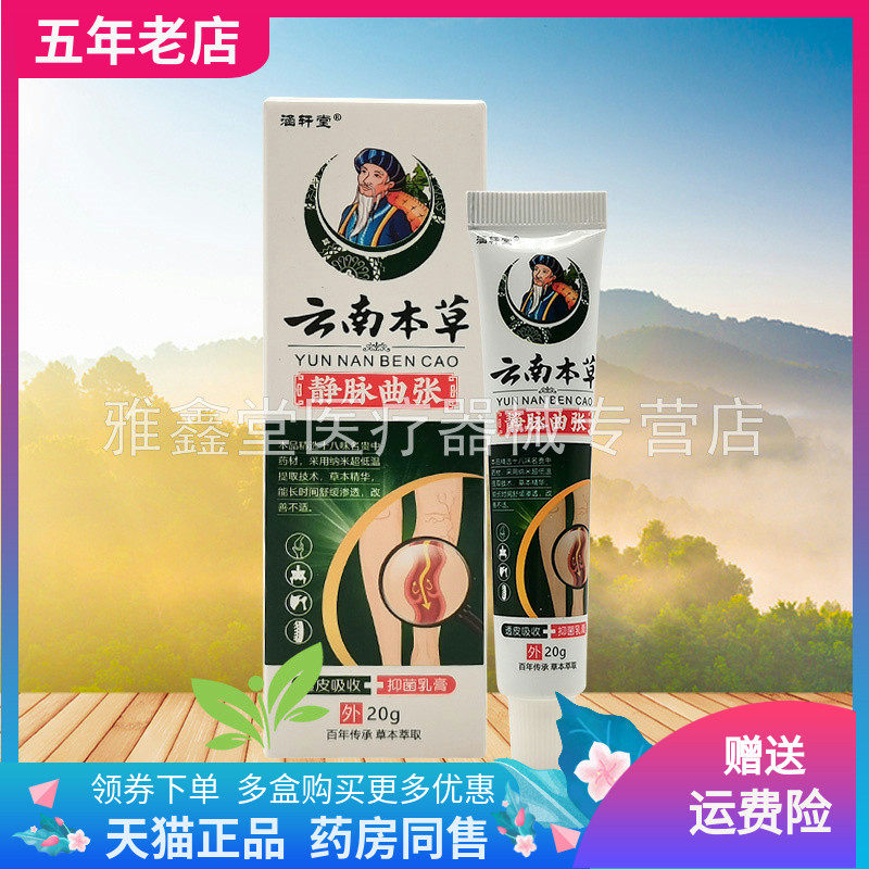 【买2送1/3送2】涵轩堂云南本草静脉曲张抑菌乳膏20g/支