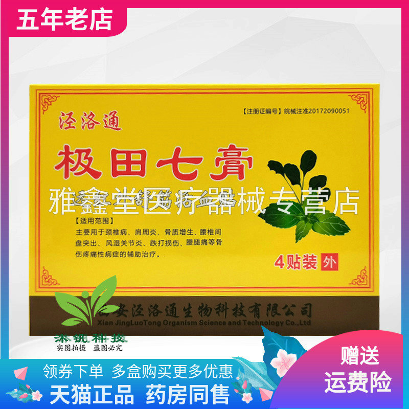 【买2送1/3送2】泾洛通极田七膏远红外舒筋活血贴4贴/盒