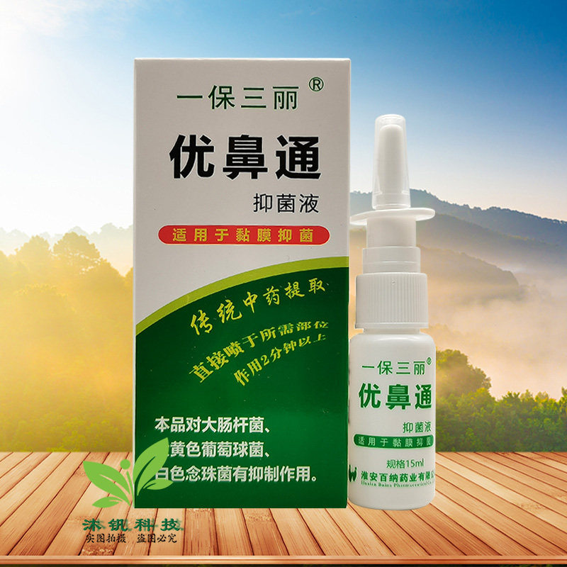 【买2送1】一保三丽优鼻通抑菌液原一保三丽优鼻通原生液15ml