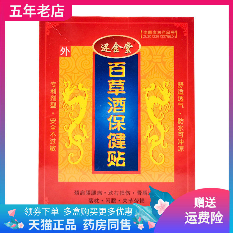 【买3送1】还金堂百草酒保健贴2贴装