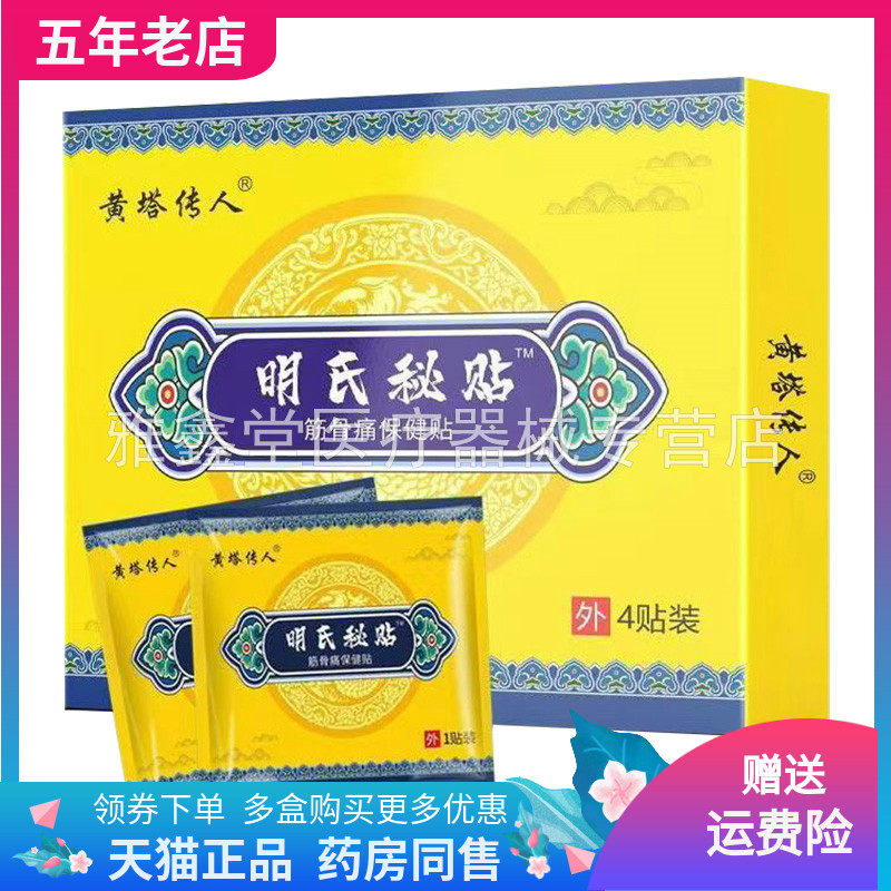 【药店同售】黄塔传人明氏秘贴筋骨保健贴4贴装/盒