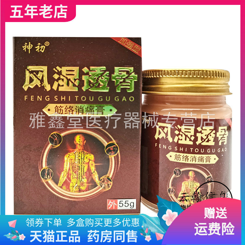 买2送1/买3送2】神初风湿透骨经络消痛膏55g/盒
