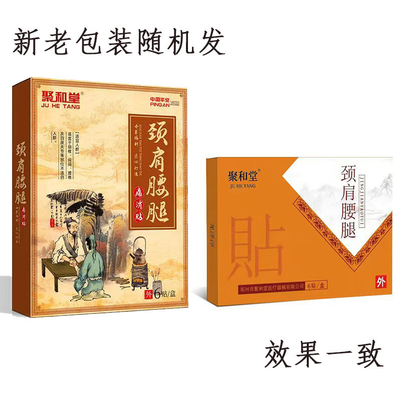 【药店同售】聚和堂颈肩腰腿贴6贴装/盒