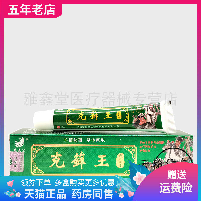 【天猫正品/2支115元】足太公克藓王抑菌乳膏20g/支