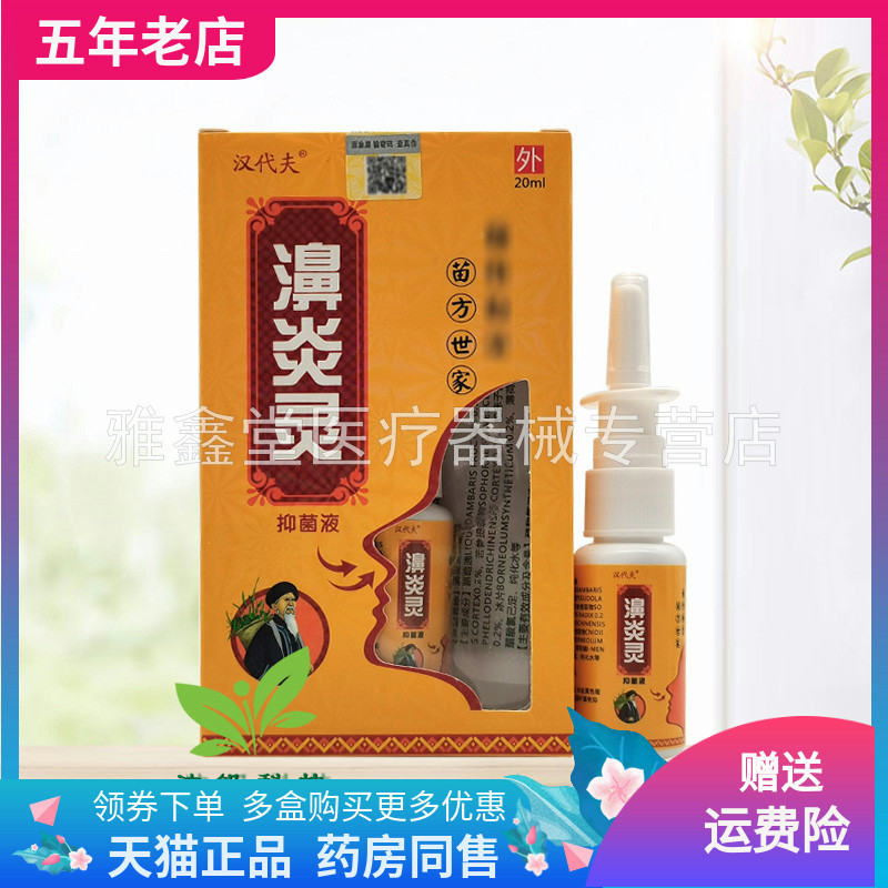 【3盒60元】汉代夫濞炎灵抑菌液20ml/盒