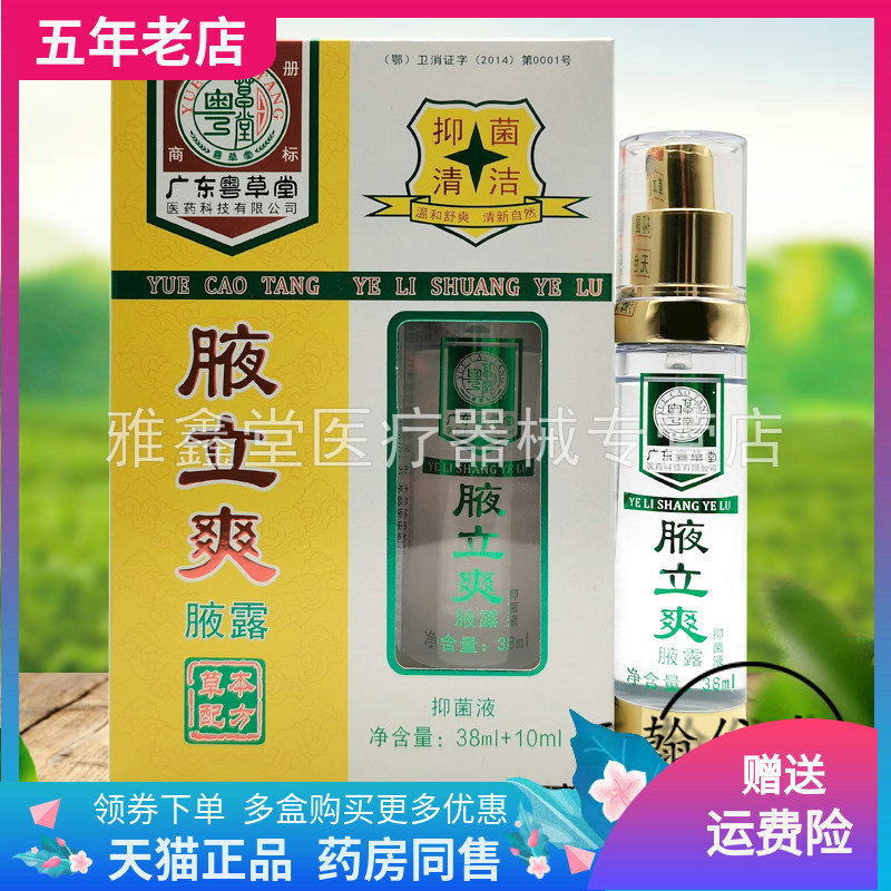 广东粤草堂腋立爽腋露38ml+10ml
