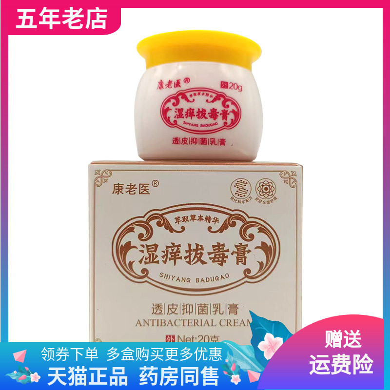 【天猫正品】康老医湿痒拔毒膏透皮抑菌乳膏20g