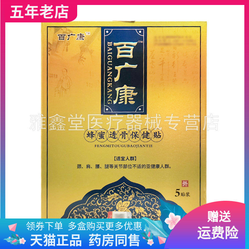 【买2送1/4送2】百广康蜂蜜透骨保健贴5贴装/盒