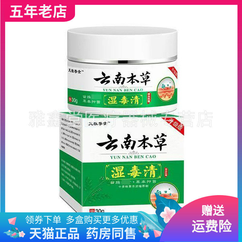 【3盒82元】天狼尊士云南本草湿毒清乳膏30g/盒