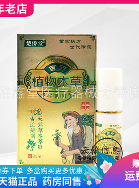 买2送1/5送5/3盒105元】楚侨堂苗药植物本草抑菌液35ml/盒
