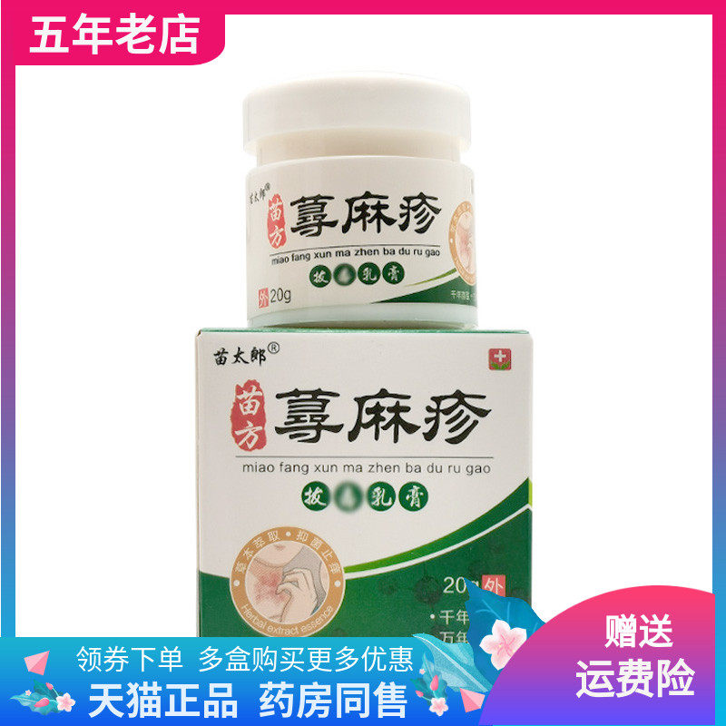 【买2送1/5送4】苗太郎苗方荨麻z疹拔d毒乳膏20g/盒