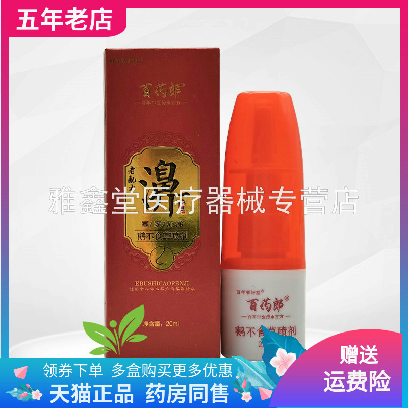 【三盒66元】百年春轩堂百药郎濞鹅不食草喷剂20ml/盒