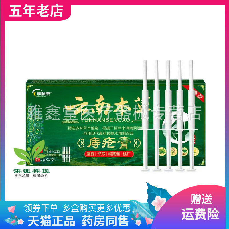 【买2送1/5送4】享源康云南本草庤疮膏3g*5支痔