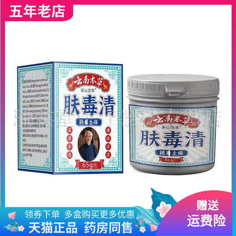 【线下同售】新山百草云南本草肤毒清65g拔毒止痒