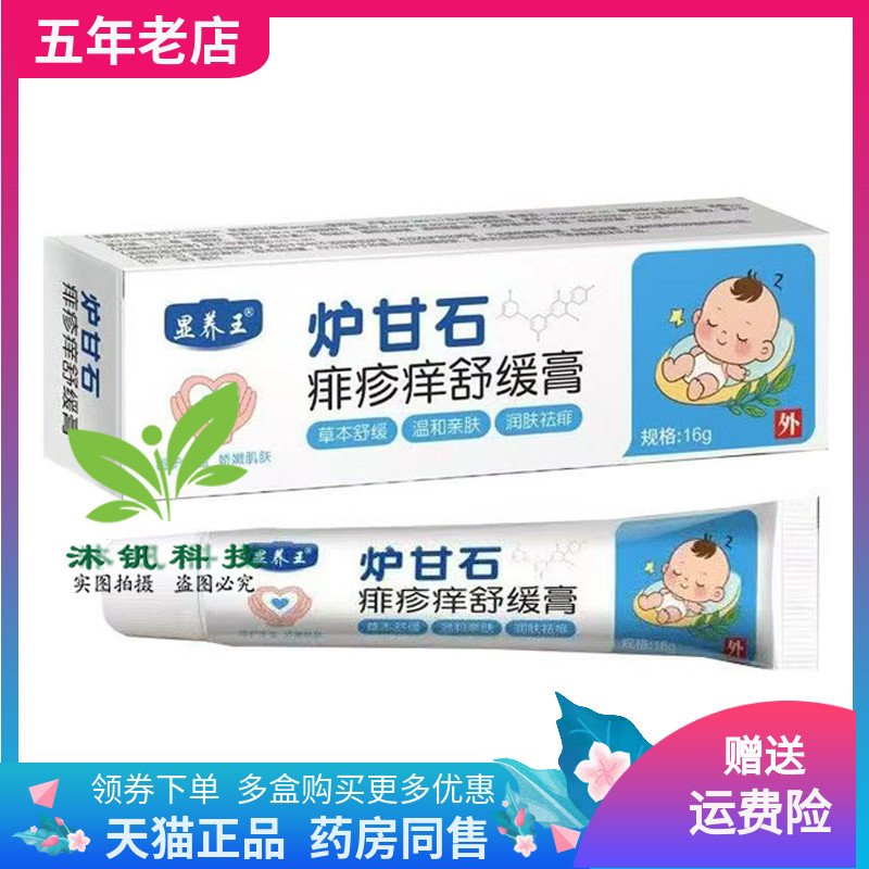 【2支68元】显养王炉甘石痱疹痒舒缓膏16g/支