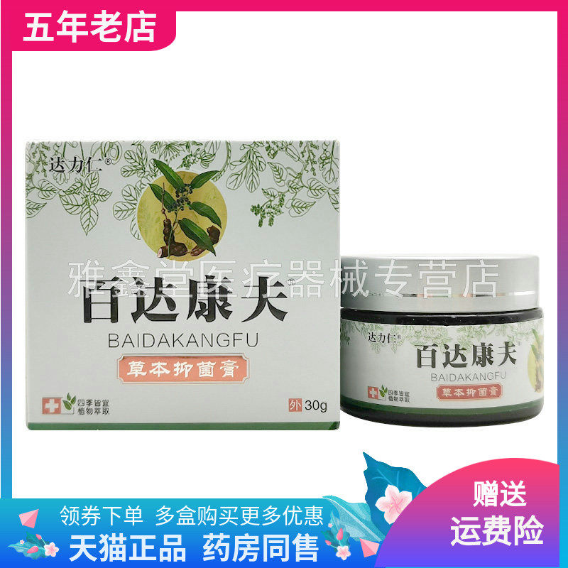【2盒80元】达力仁百达康夫草本抑菌膏30g/盒,保健用品,皮肤消毒护理（消）,淘宝优惠券,粉丝福利购,淘宝优惠卷