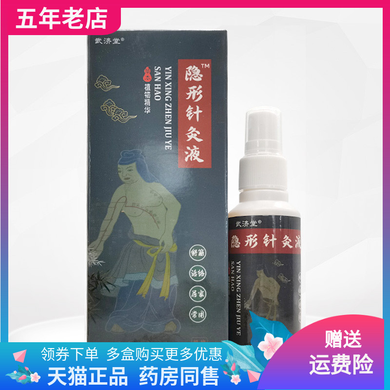 【2盒36元】武济堂隐形针灸液70ml/盒