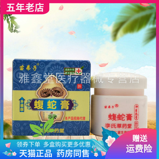 【3盒24元】李氏草堂苗弟子蝮蛇膏25g/盒