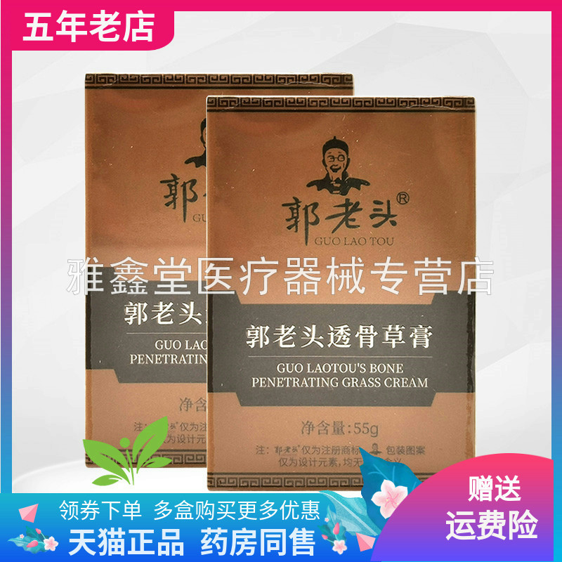 【天猫正品】郭老头透骨草膏55g/盒