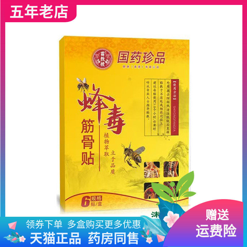 【药店同售】苗教授蜂毒筋骨贴6贴装/盒国药珍品