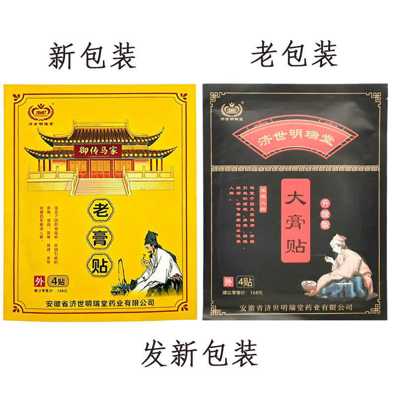 【3袋80元】济世明瑞堂御传马家老膏贴4贴/袋原济世明瑞堂大膏贴