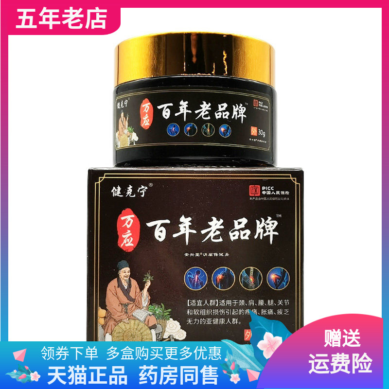 【3盒60元】健克宁万应安兴堂消痛保健膏30g/盒