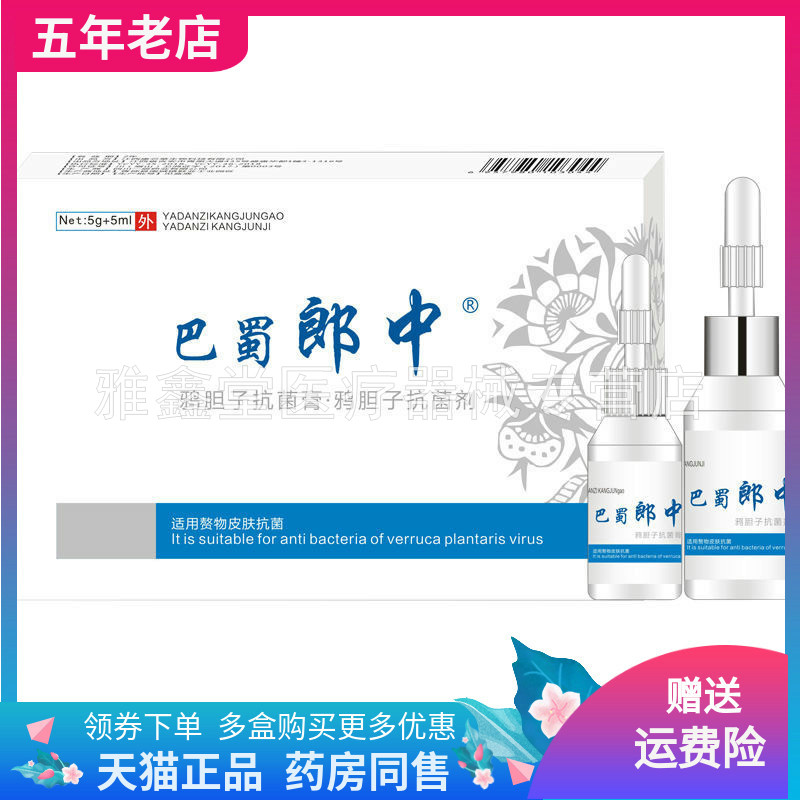 何药师鸦胆子抑菌膏正品巴蜀郎中