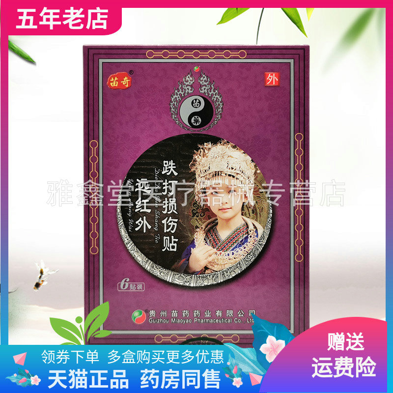 【线下同售】苗奇跌打损伤远红外贴6贴/盒腰椎肩周颈椎关节型