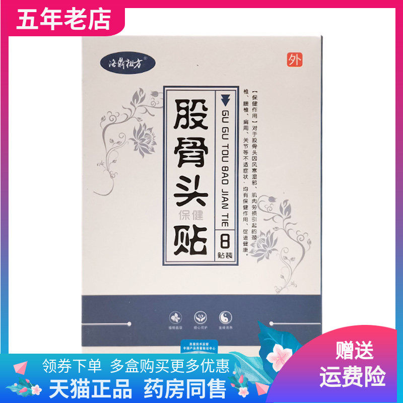 【买2送1/3送2】洛鼎祖方股骨头保健贴8贴/盒